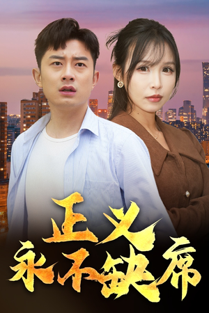 【正义永不缺席】37集短剧在线免费观看