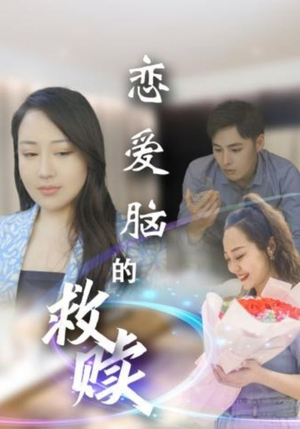 【恋爱脑的救赎】24集在线免费短剧观享