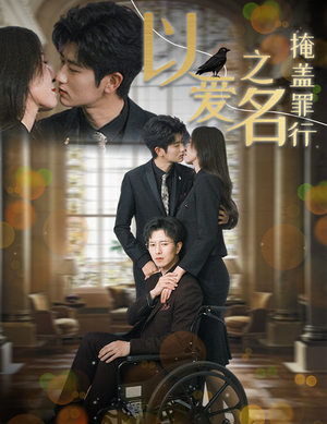 【以爱之名掩盖罪行】50集短剧全集免费畅看