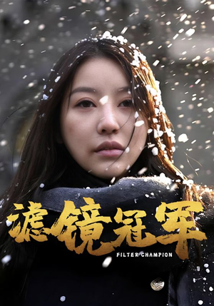 【滤镜冠军】32集高清短剧在线免费看