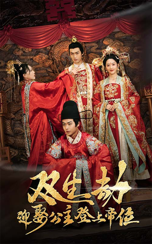【双生劫迎娶公主登上帝位】44集免费短剧在线畅看
