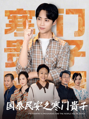 【国泰民安之寒门贵子】60集短剧全集免费在线瞅
