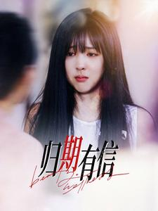 【归期有信】35集在线短剧免费赏看