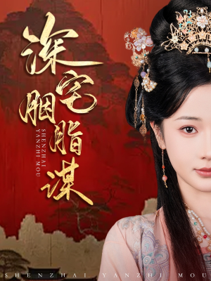 【深宅胭脂谋】80集短剧免费在线尽情看