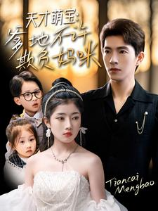 【天才萌宝爹地不许欺负妈咪】70集在线短剧免费观看全集