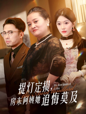【提灯定损房东阿姨她追悔莫及】50集全网短剧免费全集乐看