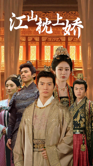 【江山枕上娇】55集免费短剧全集速看