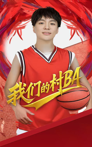 【我们的村BA】66集免费短剧在线轻松观看