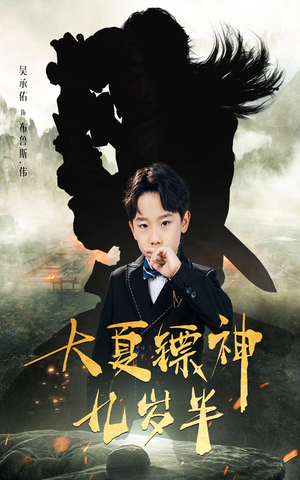 【大夏镖神九岁半】在线免费看50集短剧全集