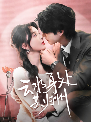 【云水身处共归州】69集短剧全集免费在线赏