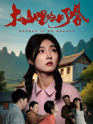 【大山里的灯塔】45集短剧免费全集随心看