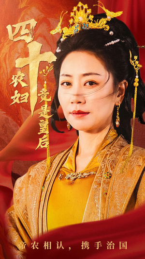 【四十农妇竟是皇后】50集免费短剧在线全集观
