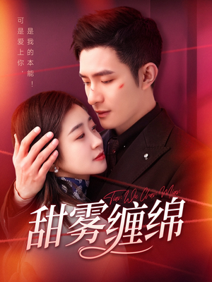 【甜雾缠绵】97集免费短剧全集一键观看
