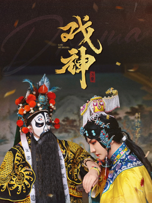 【戏神】52集免费在线短剧完整看