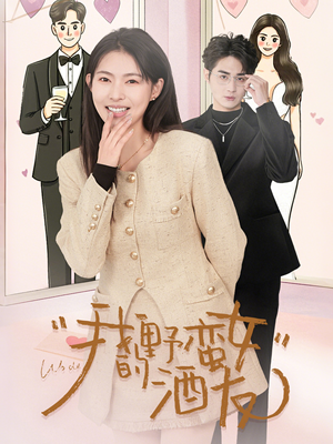 【我的野蛮女酒友】34集在线免费短剧欢乐赏