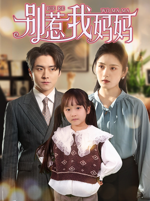 【别惹我妈妈】35集短剧免费在线赏看