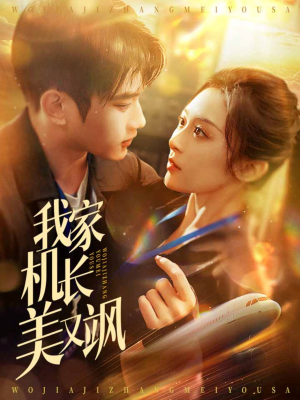 【我家机长美又飒】60集短剧免费高清观看