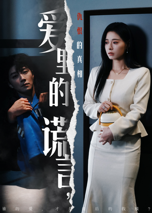 【爱里的谎言，仇恨的真相】47集短剧全集夸克网盘播放