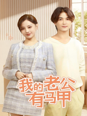 【我的老公有马甲】69集短剧全集在线乐看