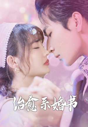 【治愈系婚书】80集短剧在线免费赏览
