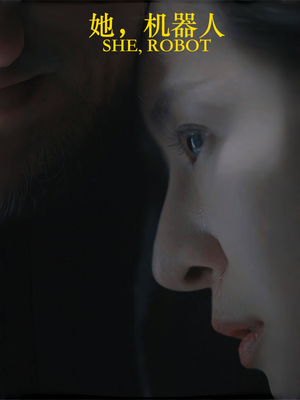 【她机器人】23集短剧全集免费观赏
