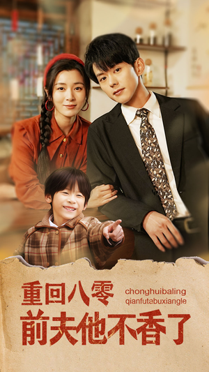【重回八零前夫他不香了】77集在线短剧免费观看全集