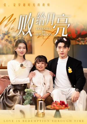 【败给月亮】80集免费短剧在线追看
