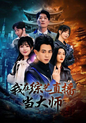 【我在综艺直播当大师】72集全集短剧免费赏看