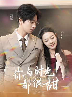 【你与时光都很甜】30集短剧免费在线完整赏