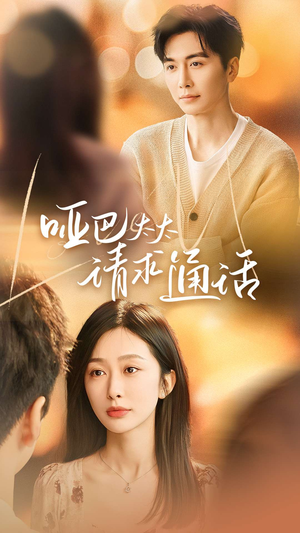 【哑巴太太请求通话】61集免费在线短剧全集赏