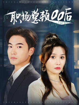 【职场整顿00后】34集在线短剧免费全集赏阅