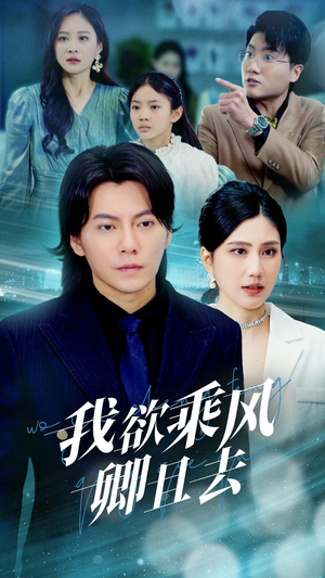 【我欲乘风卿且去】54集免费短剧在线尽情观