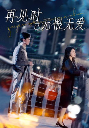 【再见时已无恨无爱】62集在线短剧免费畅看