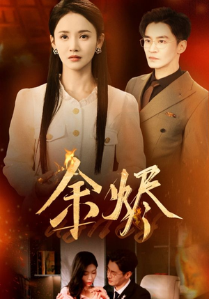 【余烬】33集免费短剧全集畅快观看