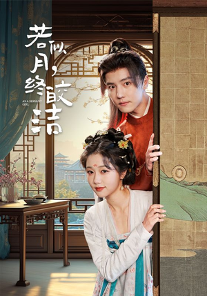 【若似月终皎洁】80集短剧在线免费全集赏