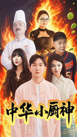 【中华小厨神】38集短剧免费在线直播看