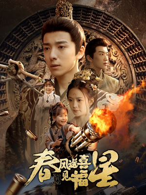 【春风送喜见福星&太好了是福宝】74集短剧免费在线赏玩