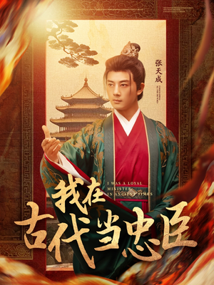 【我在古代当忠臣】73集短剧在线完整观看
