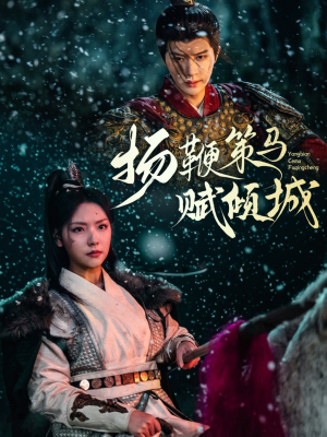 【扬鞭策马赋倾城】61集短剧全集免费畅快看