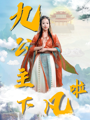 【九公主下凡啦】51集短剧免费在线看全剧