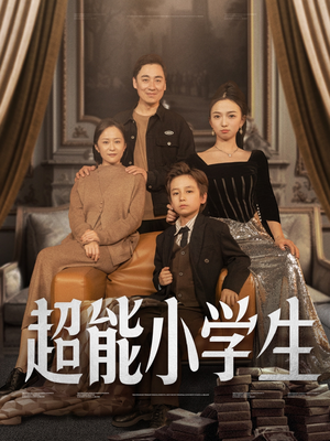 【超能小学生】80集短剧全集免费速看