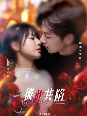 【彼此共陷】50集短剧免费在线赏映