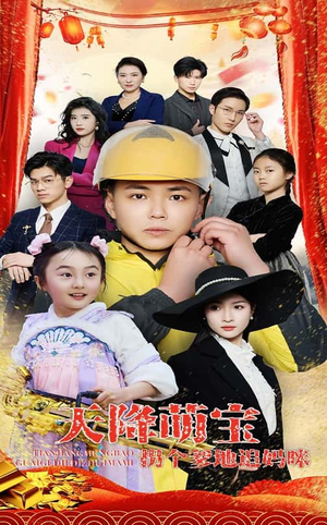 【天降萌宝拐个爹地追妈咪】60集短剧免费在线完整观