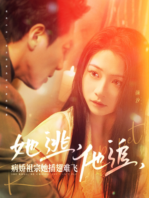 【她逃他追病娇祖宗她插翅难飞】100集免费短剧在线览观