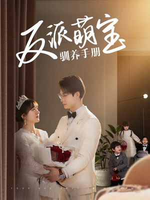 【反派萌宝驯养手册】82集精彩短剧在线欣赏