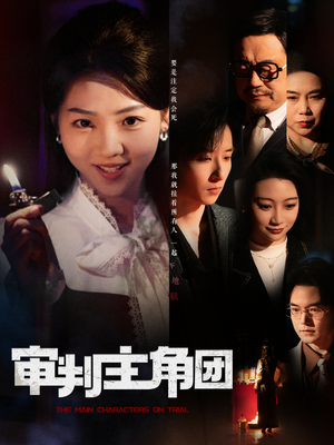 【审判主角团】92集免费短剧在线悦看