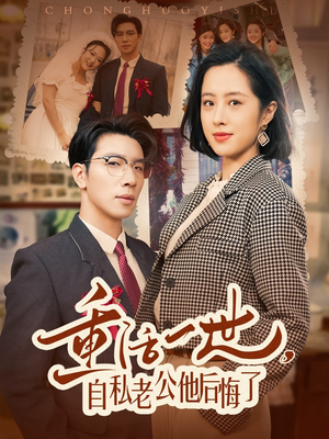 【重活一世自私老公他后悔了】75集短剧免费在线直看