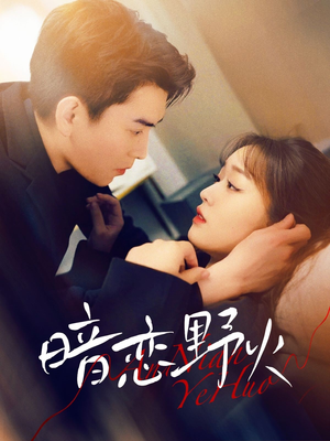 【暗恋野火】75集免费短剧在线完整赏