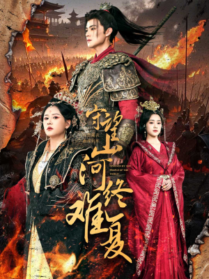 【守望山河终难复】61集免费短剧全集赏映