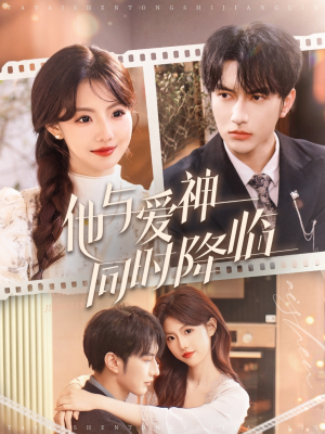 【他与爱神同时降临】98集热门短剧在线观览